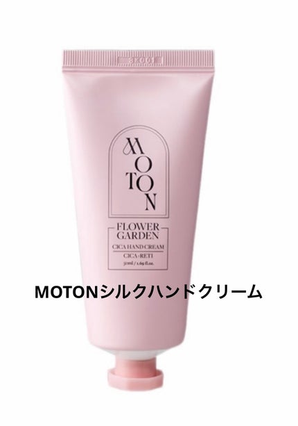 シルクハンドクリーム FLOWER GARDEN /MOTON/ハンドクリームを使ったクチコミ(1枚目)