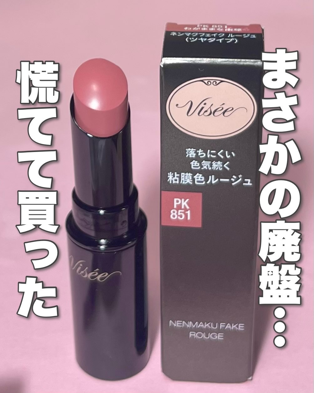 ネンマクフェイク ルージュ/Visée/口紅を使ったクチコミ（1枚目）