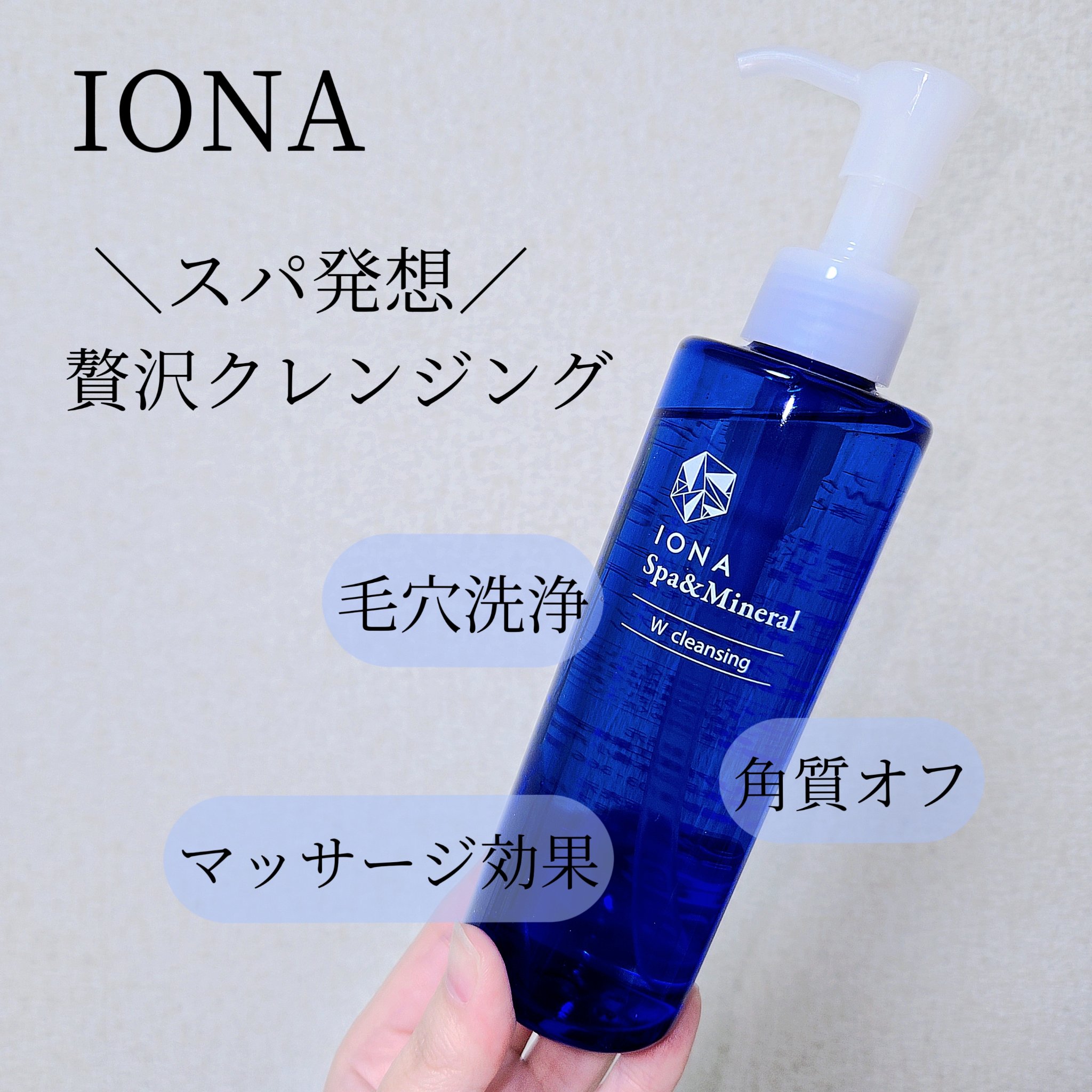 Ｗクレンジング /イオナ スパ＆ミネラル/オイルクレンジングを使ったクチコミ（1枚目）