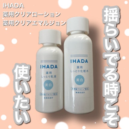 薬用クリアローション/IHADA/化粧水を使ったクチコミ(1枚目)