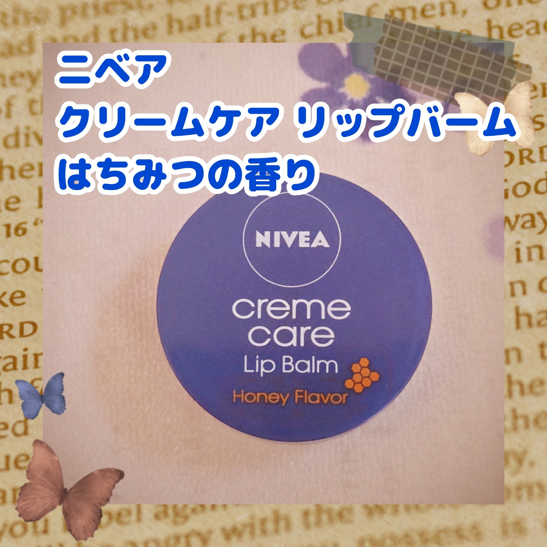 ニベア クリームケア リップバーム はちみつの香り/ニベア/リップケアを使ったクチコミ（1枚目）