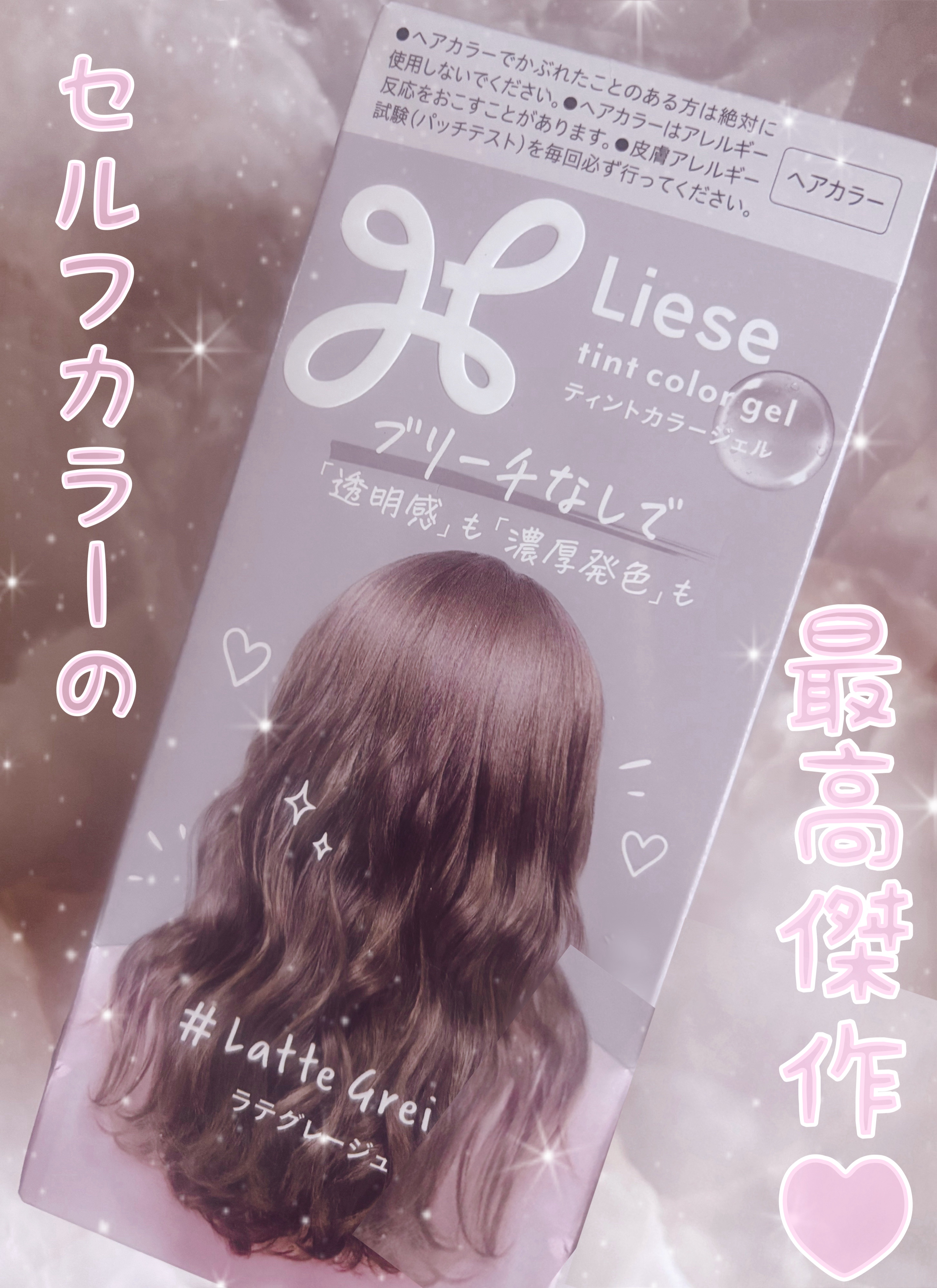 リーゼ ティントカラージェル ラテグレージュ/リーゼ/ヘアカラーを使ったクチコミ（1枚目）