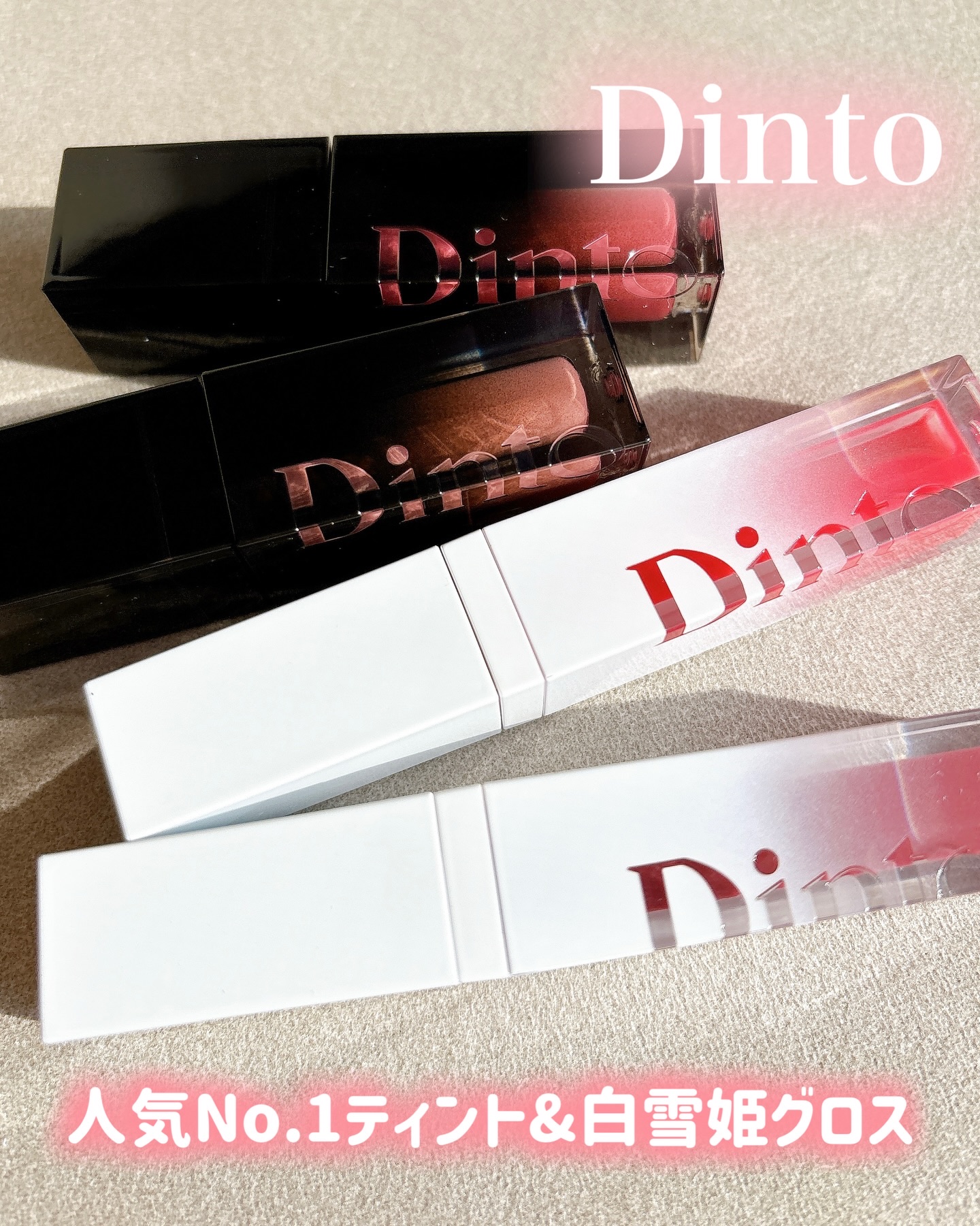 ＊Dinto
▷ ミラーレスリップオイル
透明感＆光沢感のある仕上がりの新作グロス。
白雪姫モチーフのパケが可愛すぎる〜♡

▷ ブラーグローイティント
人気No.1の有名ティント。
高密着ウォータートゥオイル処方で高発色が長時間長持ち！
