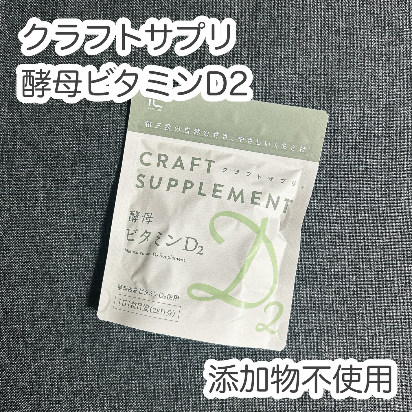 もふるん on LIPS 「クラフトサプリ酵母ビタミンD2体調管理を気にされる人季節で体調..」(1枚目)