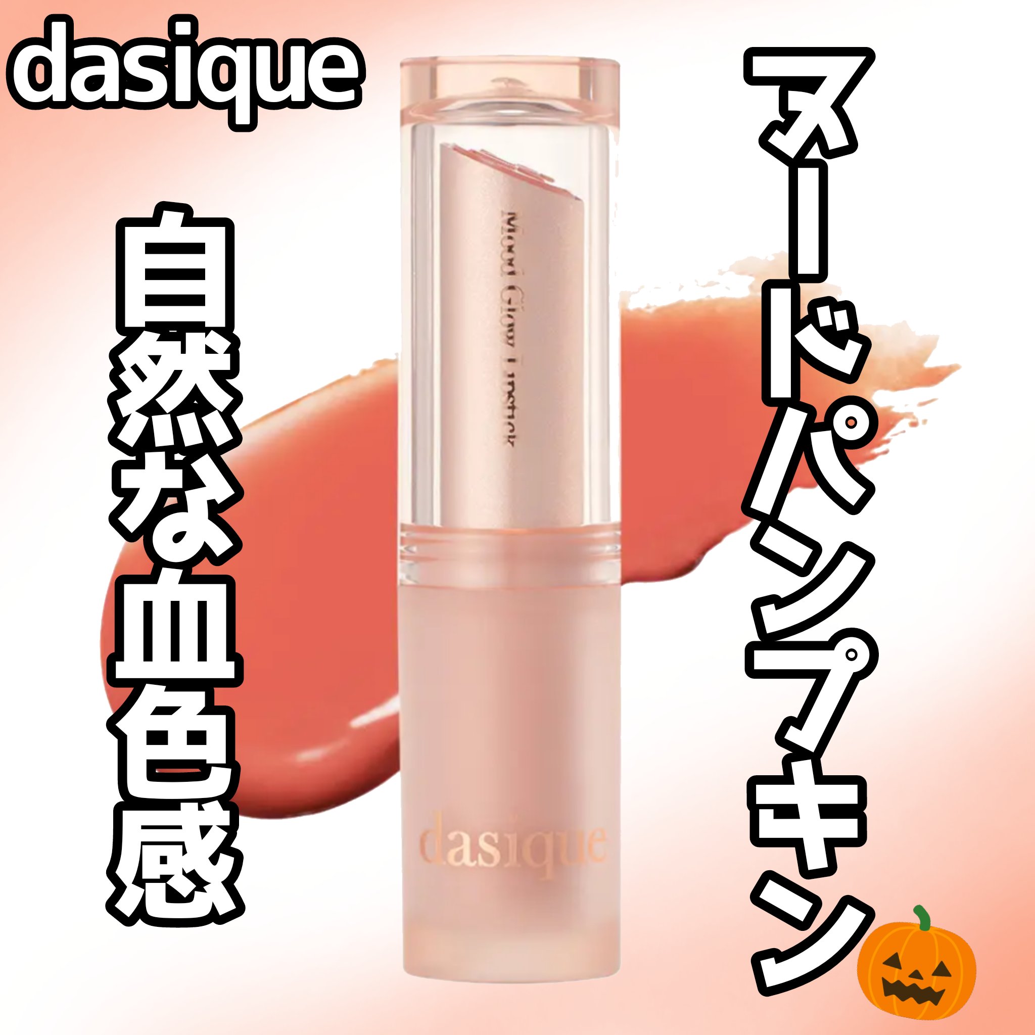 ムードグロウリップスティック/dasique/口紅を使ったクチコミ（1枚目）