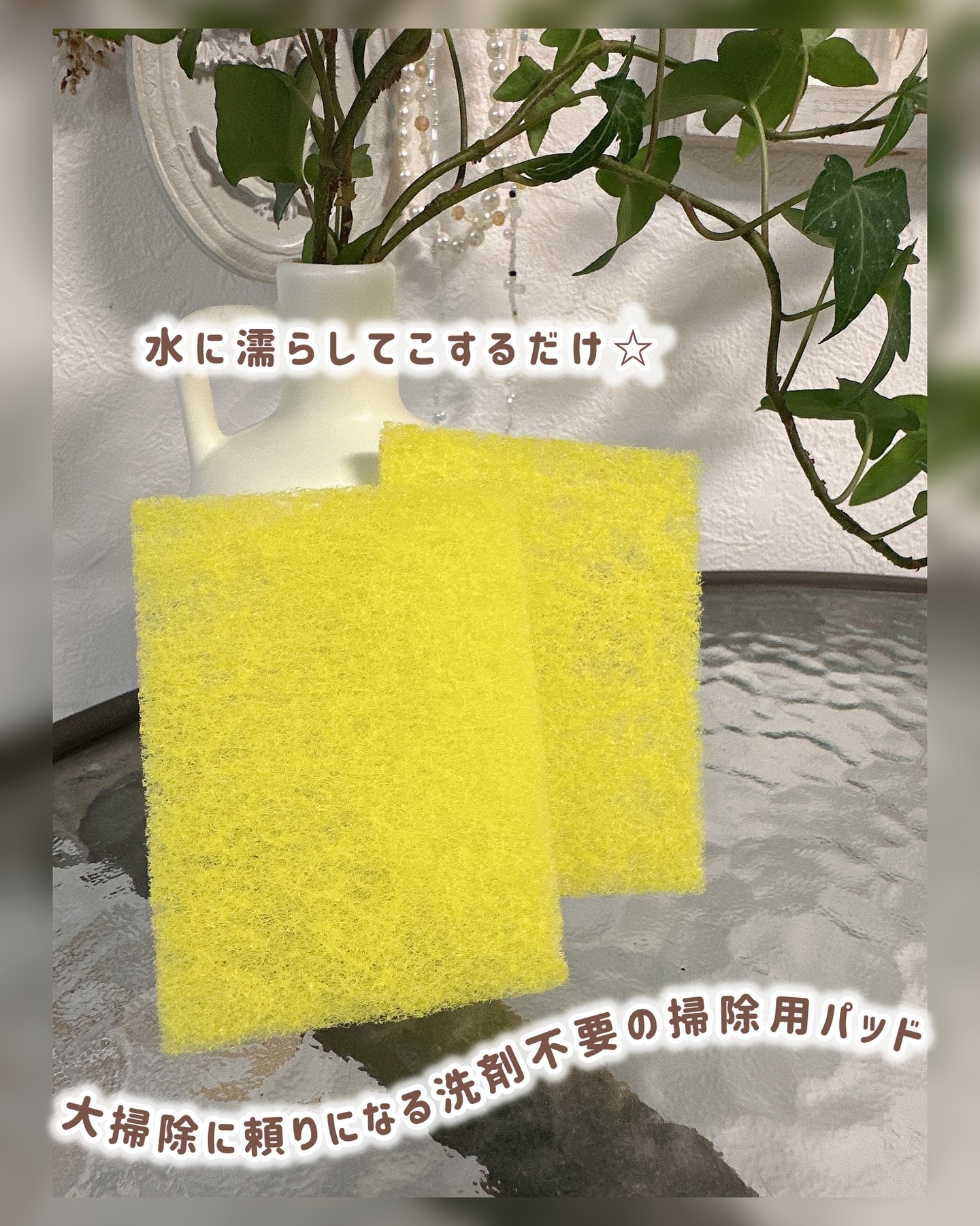 大掃除に頼りになる洗剤不要の掃除用パッド✨

微粒子研磨材を付着させた特殊繊維が、汚れをしっかりかき出してくれるの♡

プロ御用達、20年の実績✨

水に濡らしてこするだけでスッキリキレイになっちゃうの！

洗い流せない所、洗剤の使えない所