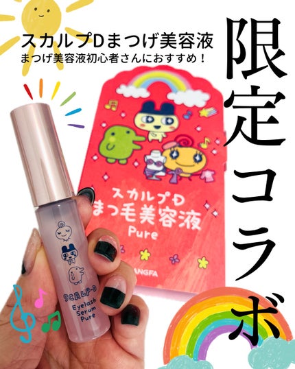 スカルプD アイラッシュセラム ピュア/アンファー(スカルプD)/まつげ美容液を使ったクチコミ(1枚目)