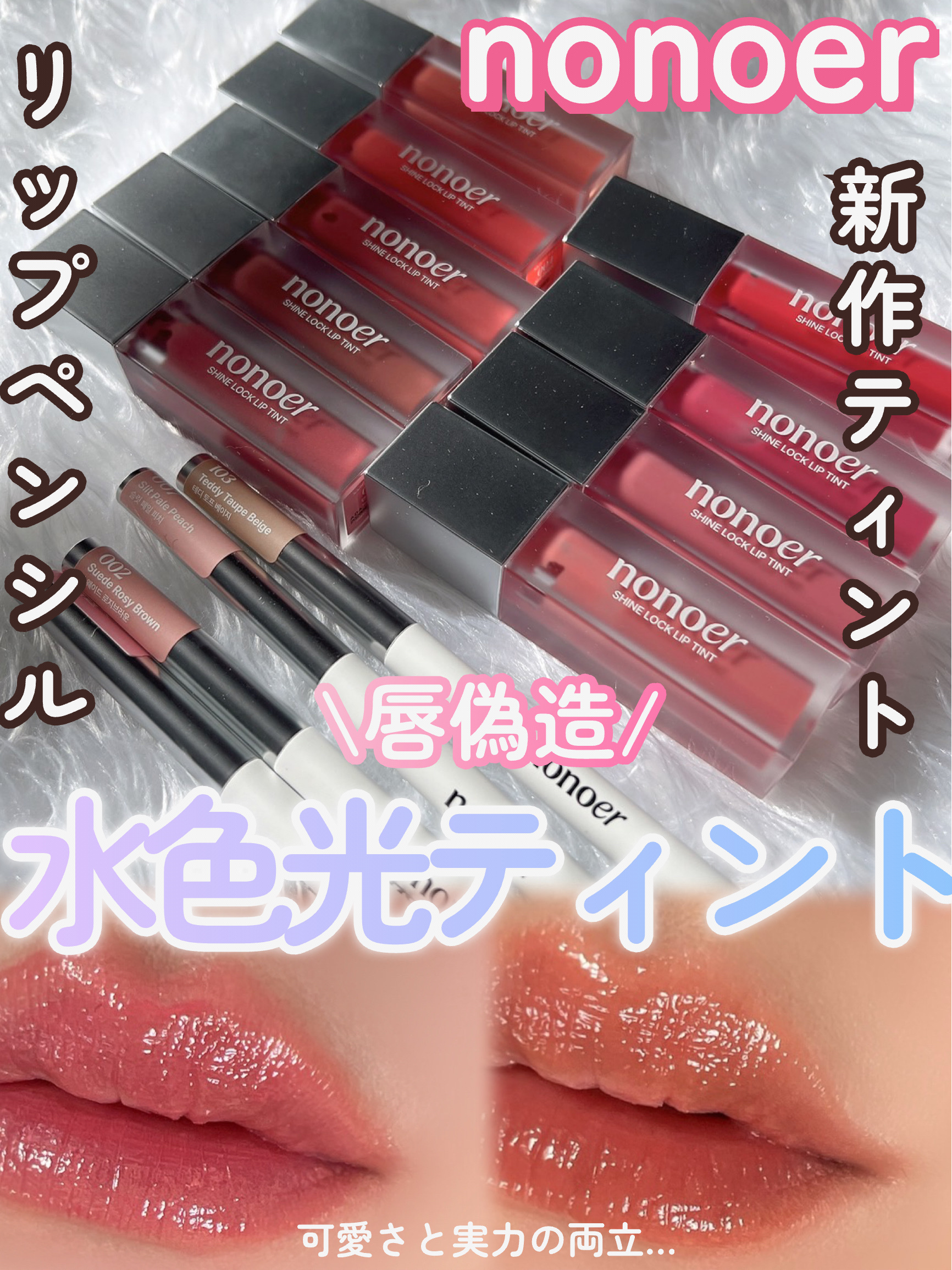 シャインロックリップティント/nonoer/リップティントを使ったクチコミ（1枚目）