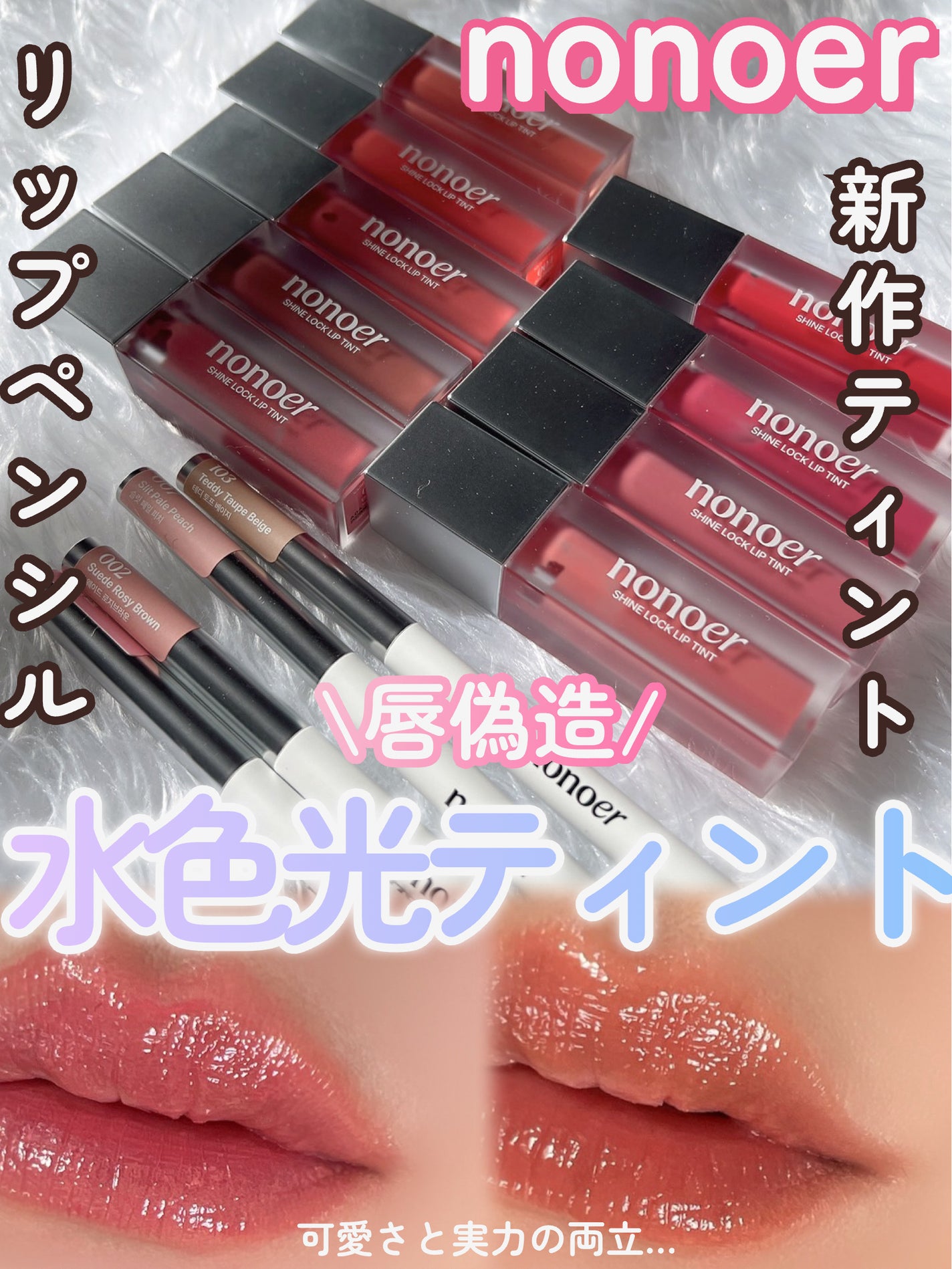 シャインロックリップティント/nonoer/リップティントを使ったクチコミ(1枚目)