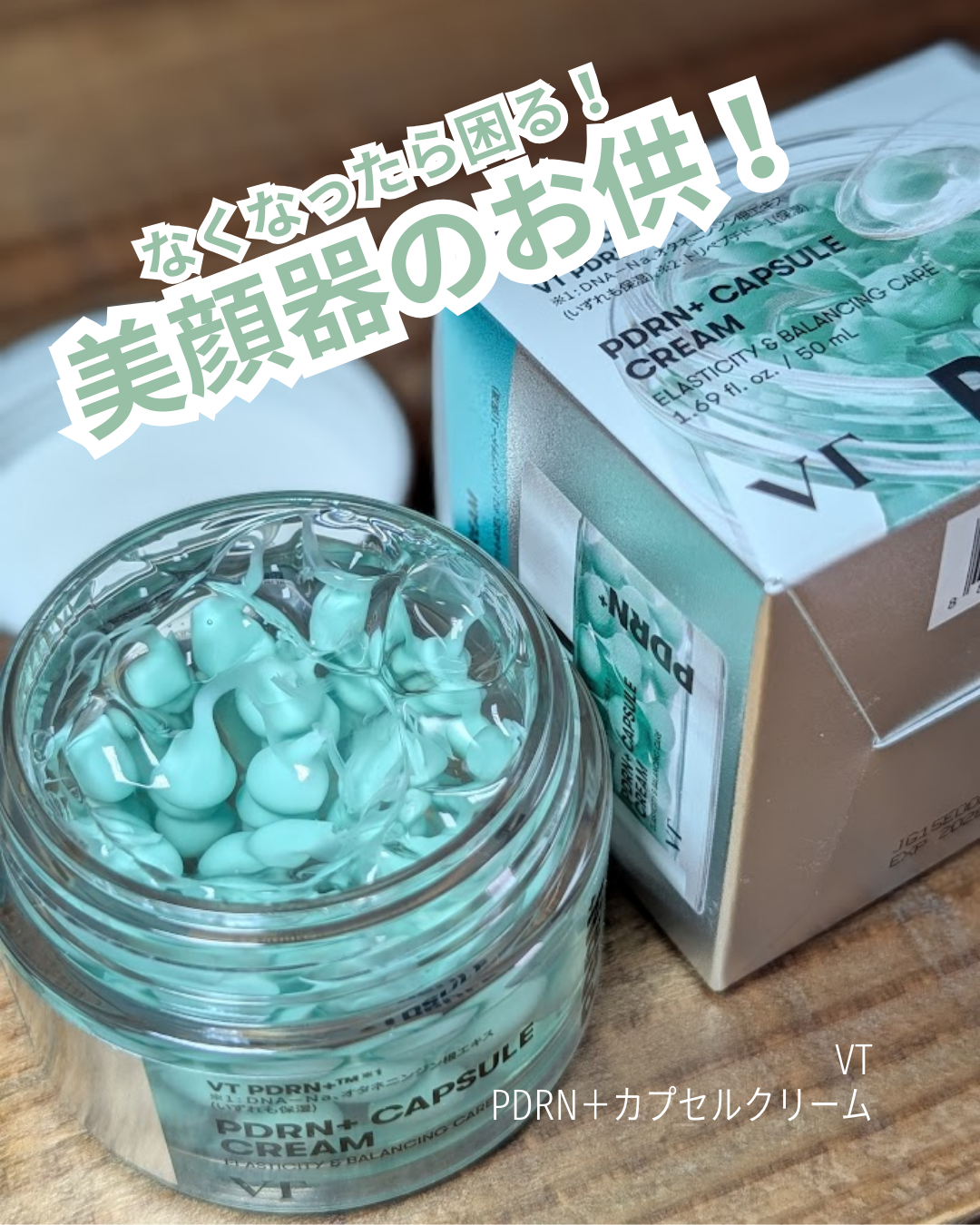 PDRN カプセルクリーム 100/VT/フェイスクリームを使ったクチコミ（3枚目）