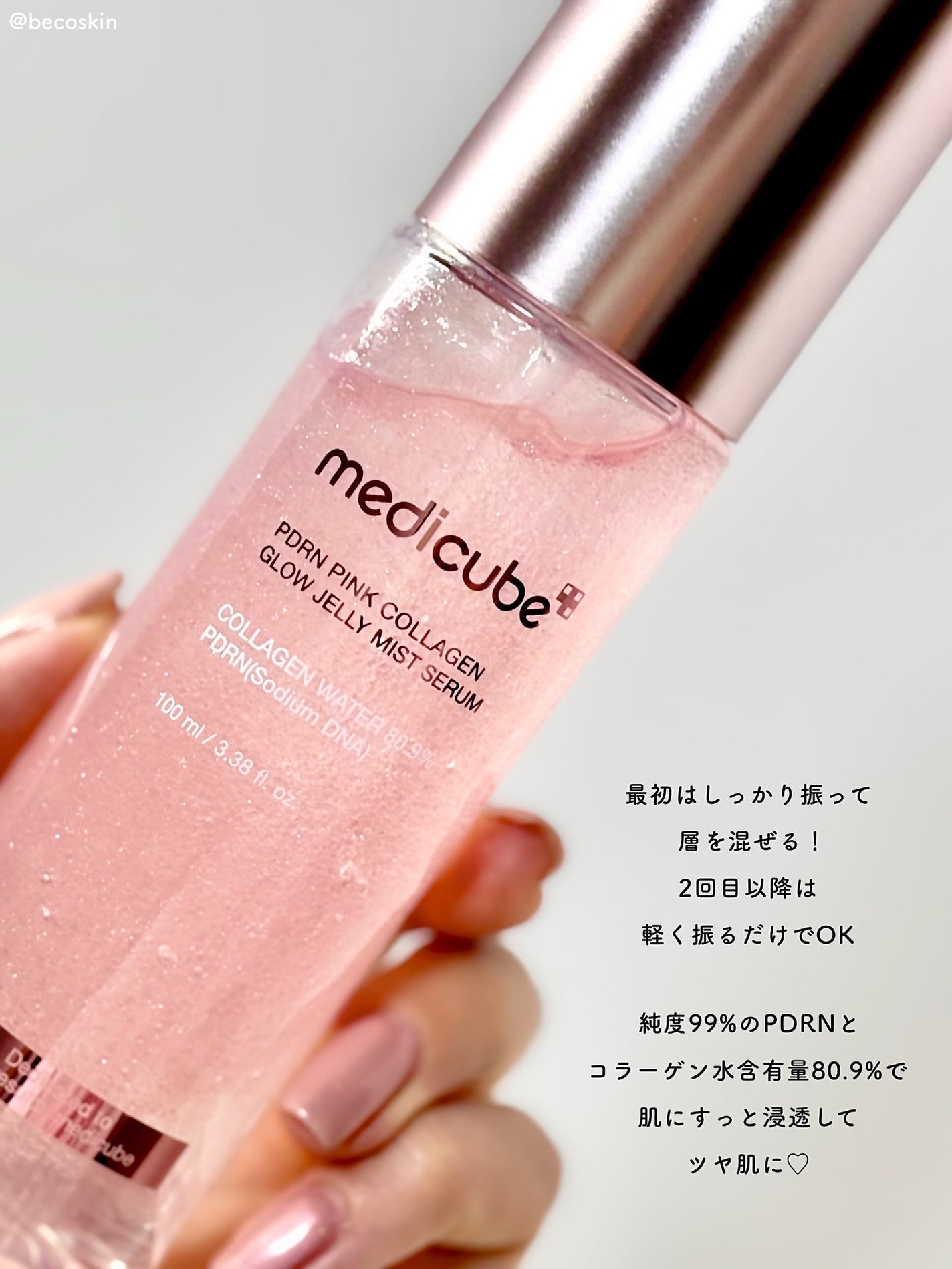 PDRNピンクゼリーセラムミスト/MEDICUBE/美容液を使ったクチコミ(3枚目)