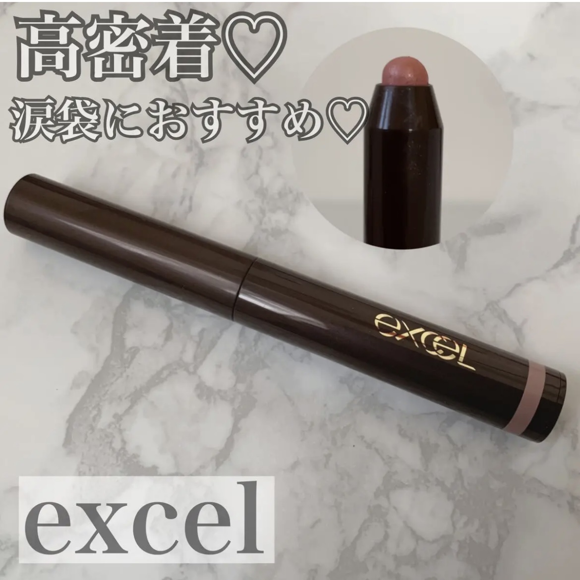 グリームオンフィットシャドウ/excel/スティックアイシャドウを使ったクチコミ（1枚目）