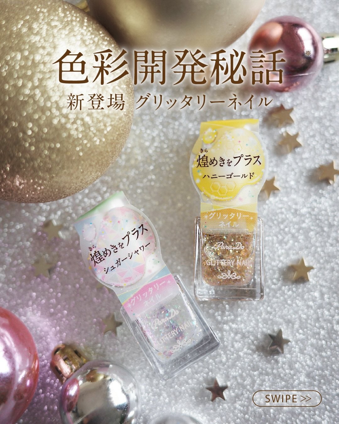 【公式】パラドゥアカウント on LIPS 「新登場!グリッタリーネイルの開発秘話を大公開💎今シーズンより新..」(5枚目)