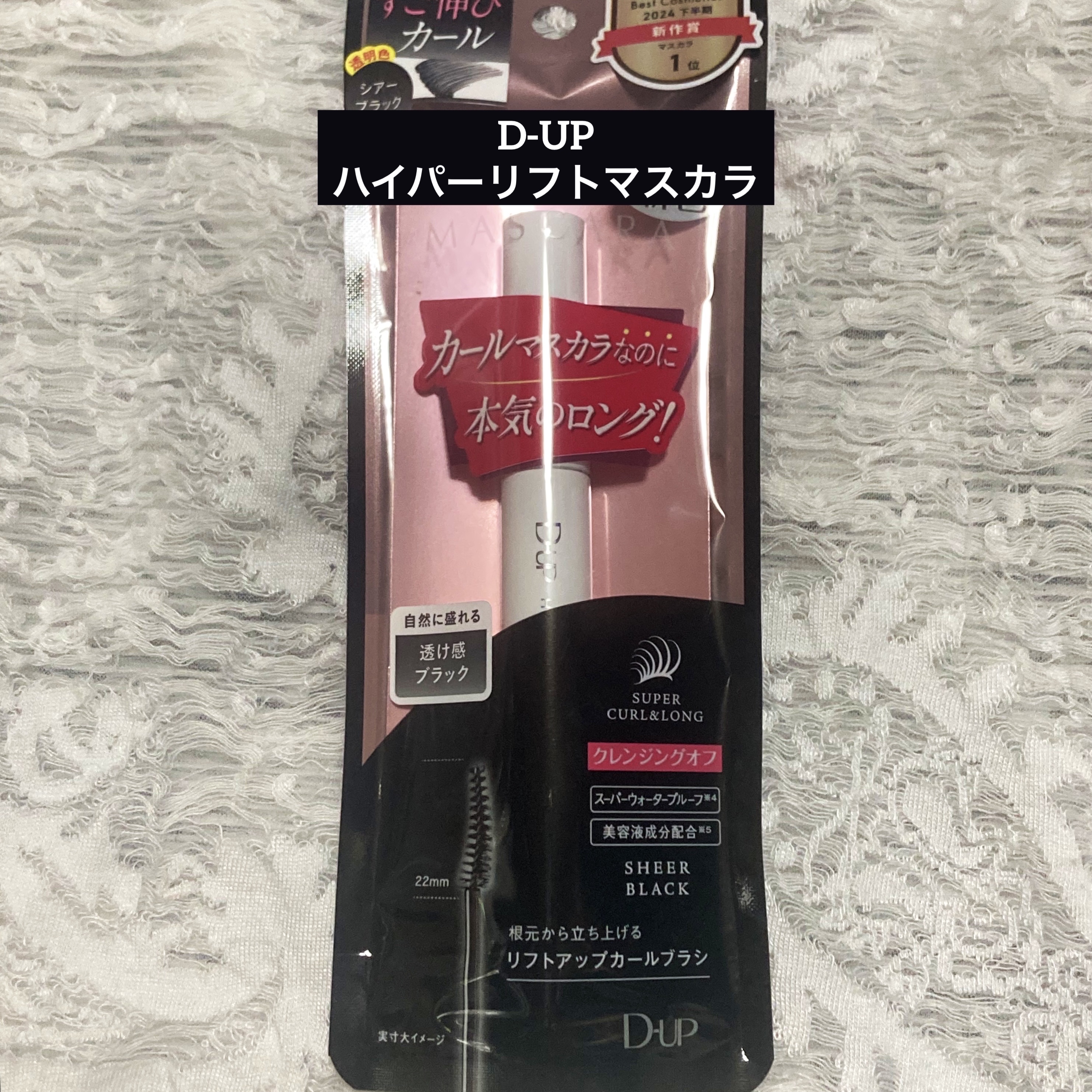 ハイパーリフトマスカラ/D-UP/マスカラを使ったクチコミ（1枚目）