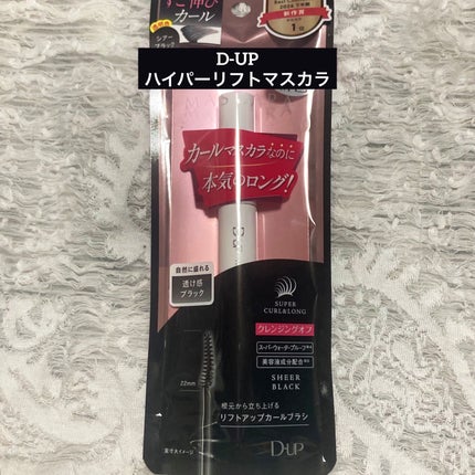 ハイパーリフトマスカラ/D-UP/マスカラを使ったクチコミ(1枚目)