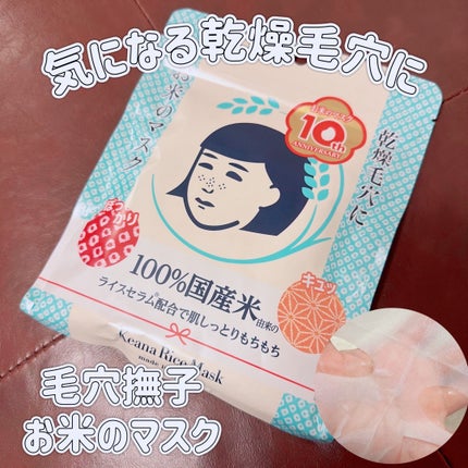 お米のマスク/毛穴撫子/シートマスク・パックを使ったクチコミ(1枚目)