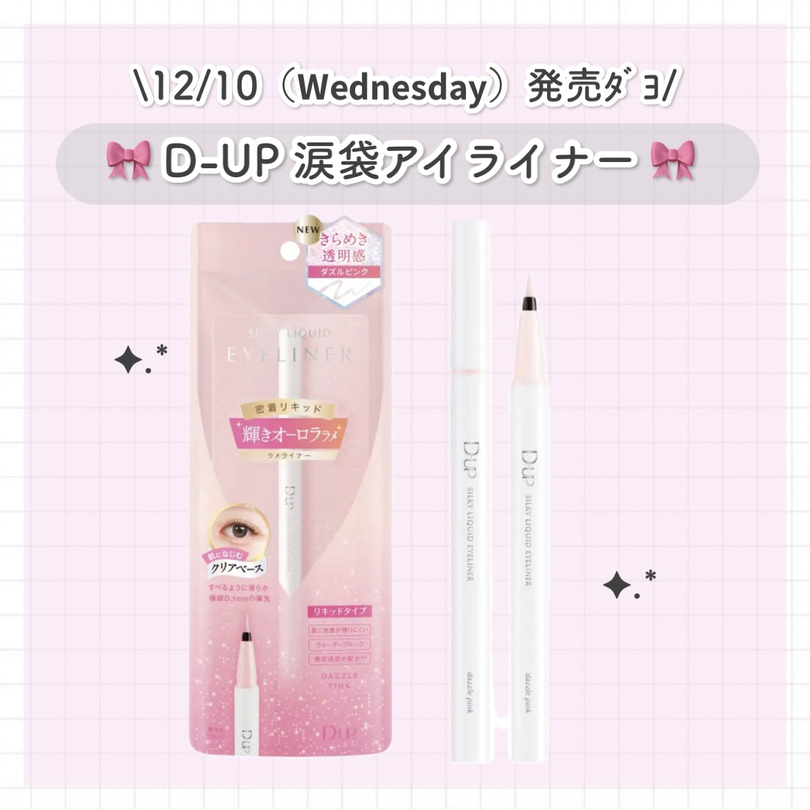 シルキーリキッドアイライナーWP ダズルピンク/D-UP/リキッドアイライナーを使ったクチコミ（1枚目）