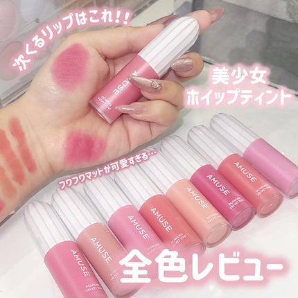 パウダーベルベットティント/AMUSE/リップティントを使ったクチコミ(1枚目)