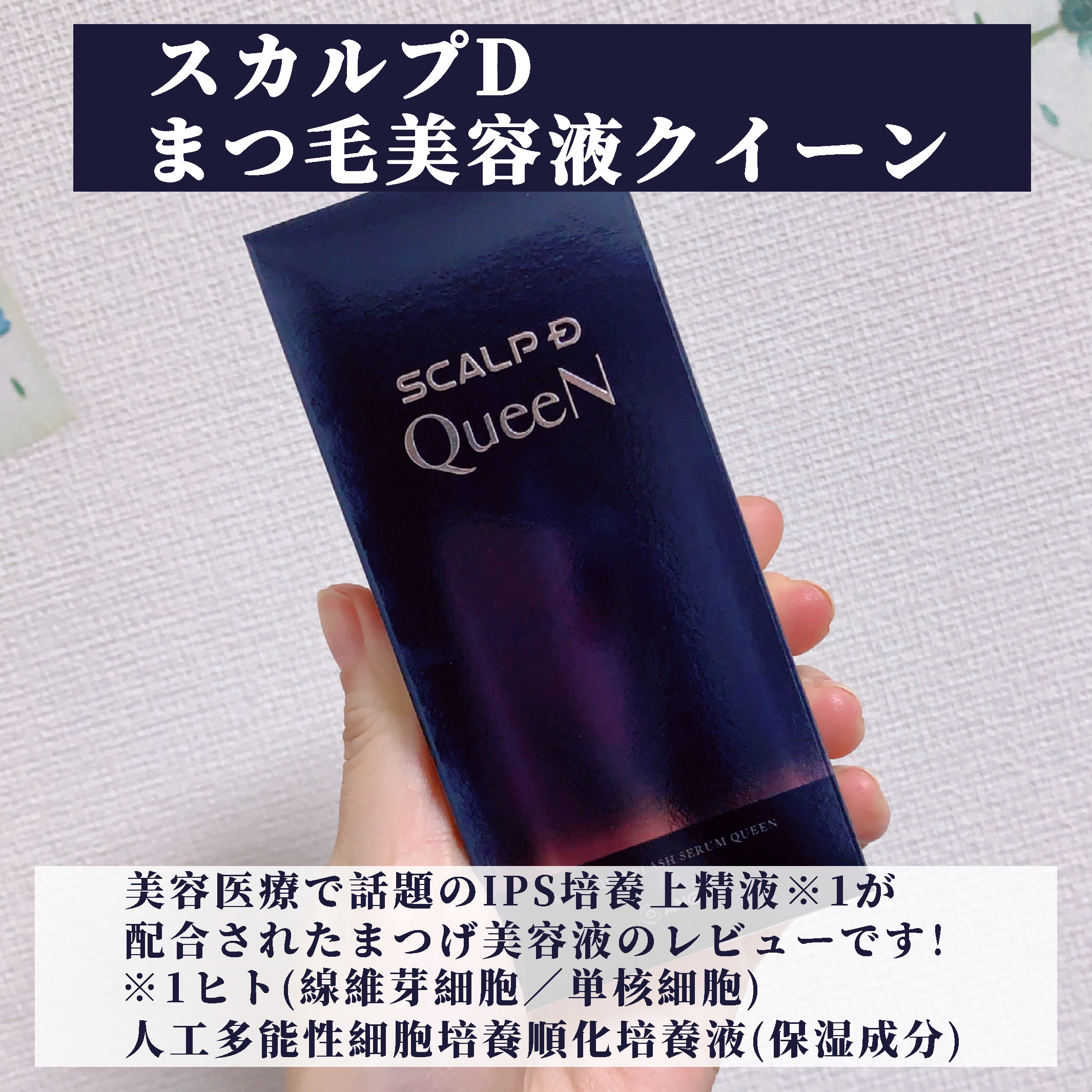 スカルプDまつ毛美容液　クイーン/アンファー(スカルプD)/まつげ美容液を使ったクチコミ（2枚目）