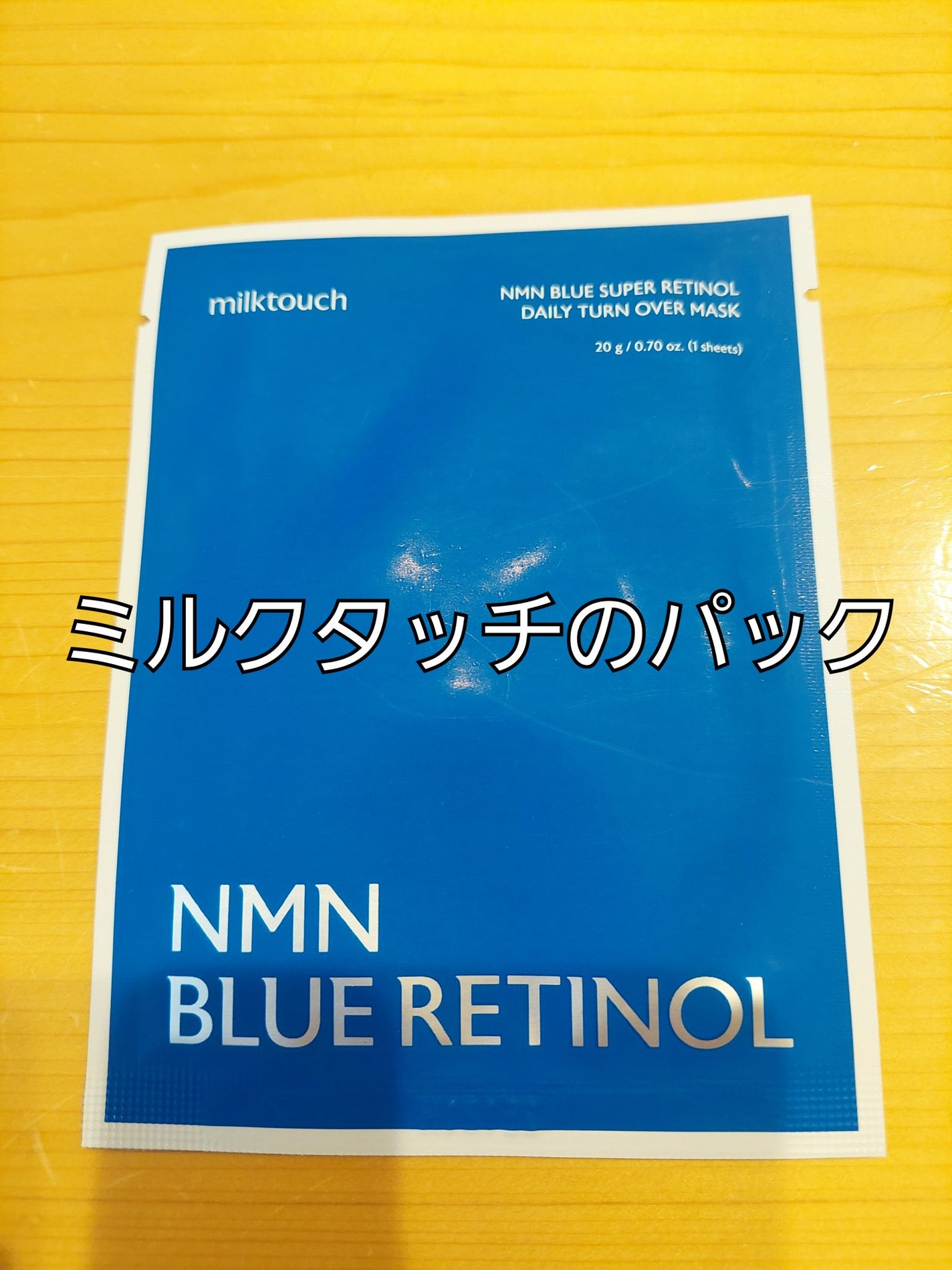 NMNブルースーパーレチノールデイリーターンオーバーマスク/Milk Touch/シートマスク・パックを使ったクチコミ(1枚目)