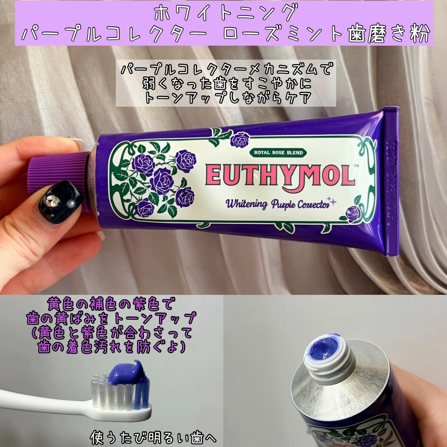 パープルコレクターロイヤルローズブレンド/EUTHYMOL/歯磨き粉を使ったクチコミ(2枚目)
