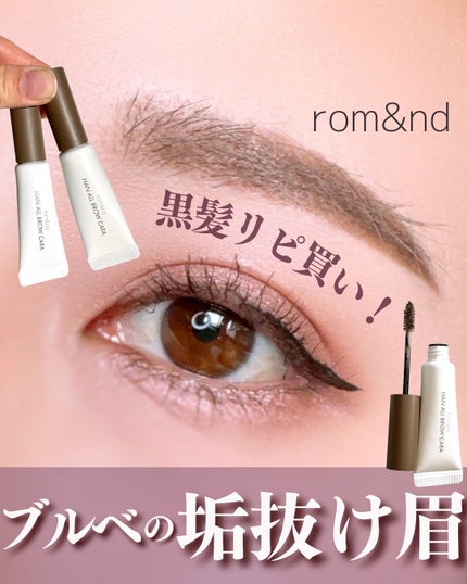 ハンオールブロウカラ/rom&nd/眉マスカラを使ったクチコミ(1枚目)