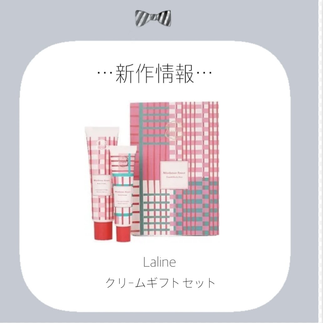 クリームギフトセット/Laline/その他キットセットを使ったクチコミ（1枚目）