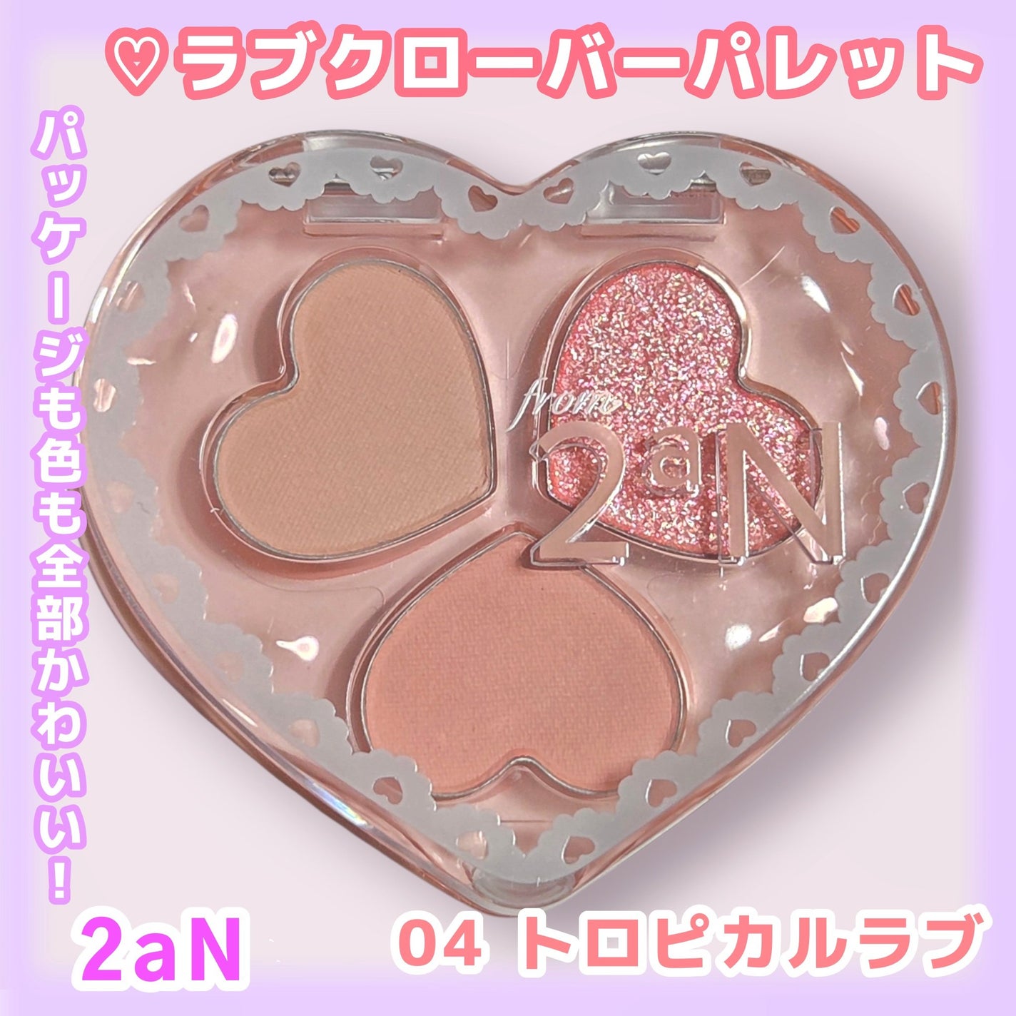 ラブクローバーパレット/2aN/アイシャドウパレットを使ったクチコミ(1枚目)