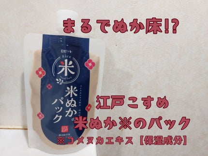 江戸こすめ 米ぬかのパック/ロゼット/洗い流すパック・マスクを使ったクチコミ(1枚目)
