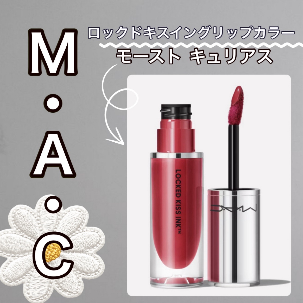 M·A·C ロックド キス インク リップカラー/M・A・C/口紅を使ったクチコミ（1枚目）