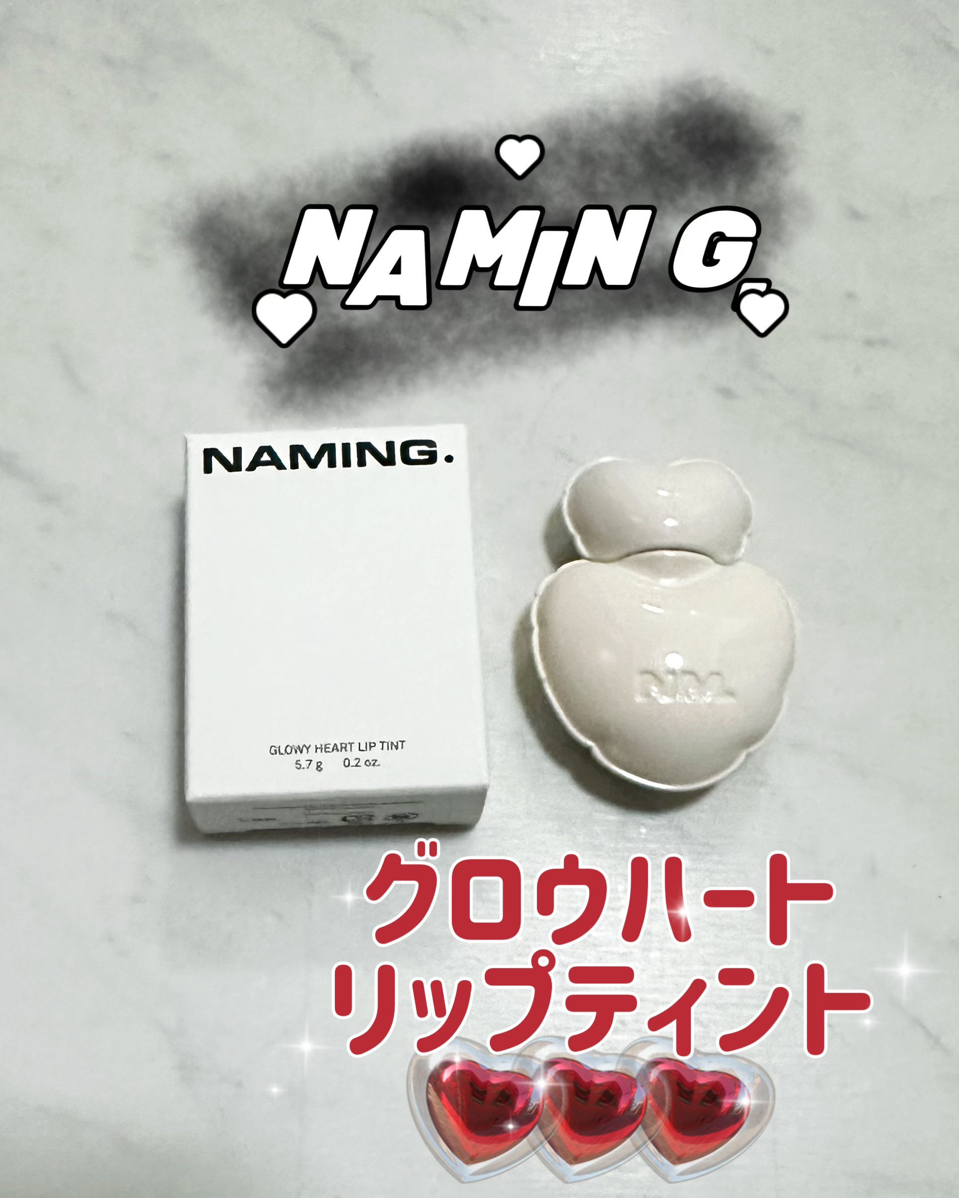 ネーミング グロウ ハートリップティント/NAMING./リップティントを使ったクチコミ（1枚目）