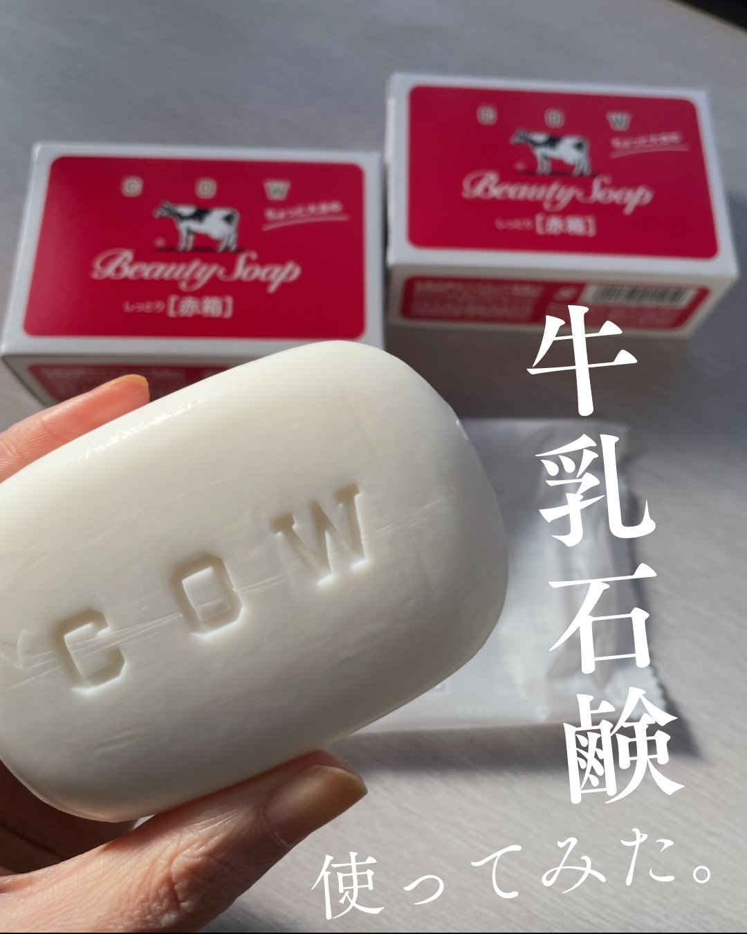 赤箱 (しっとり) ちょっと大きめ 2コ入/カウブランド/洗顔石鹸を使ったクチコミ（1枚目）