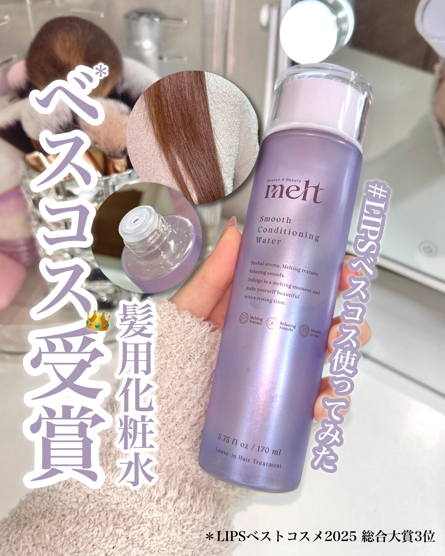 スムース コンディショニング ウォーター/melt/アウトバストリートメントを使ったクチコミ(1枚目)