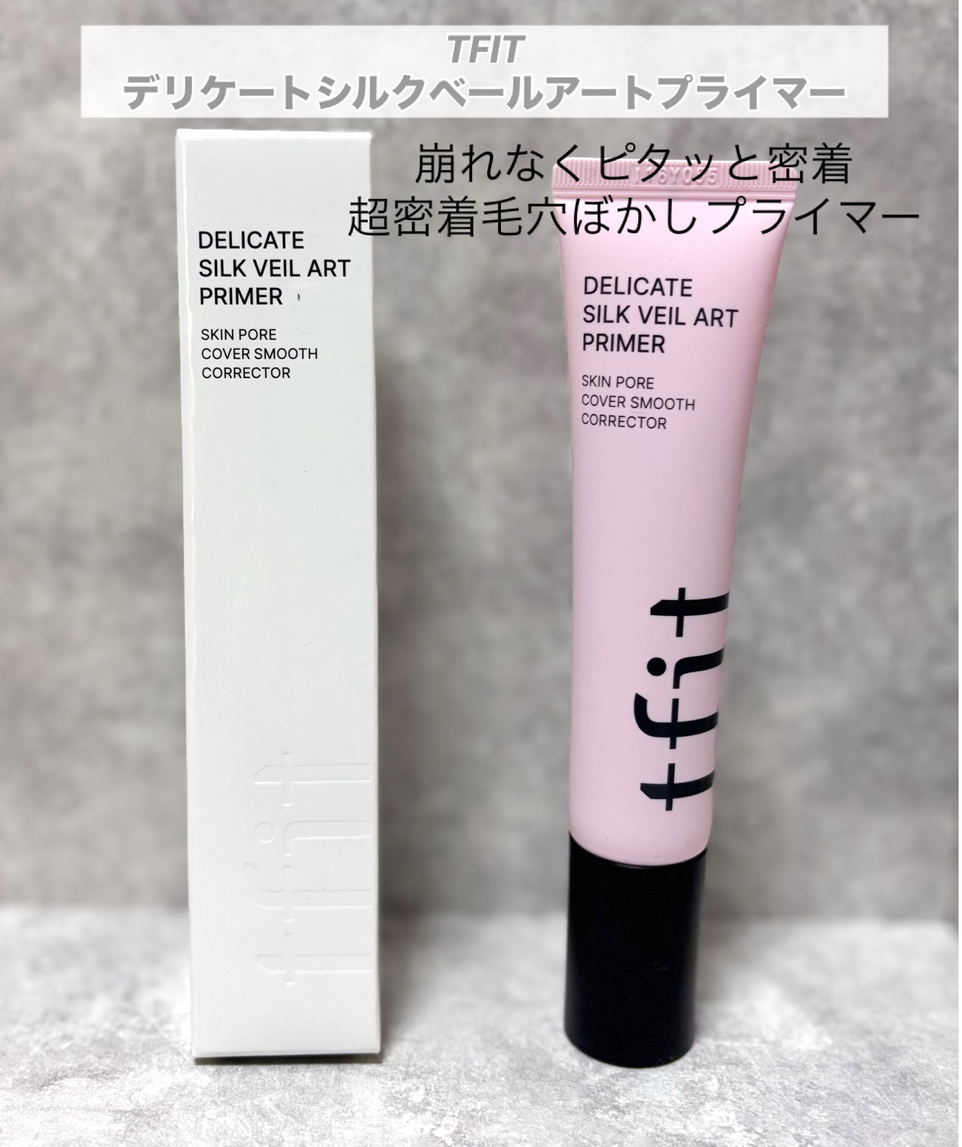 TFIT
デリケートシルクベールアートプライマー



崩れなくピタッと密着
超密着毛穴ぼかしプライマー



メイク崩れなしの77%スキンケア成分配合
77%スキンケア成分配合で崩れにくい
メイクを実現
24時間刺激テスト結果0.00
敏