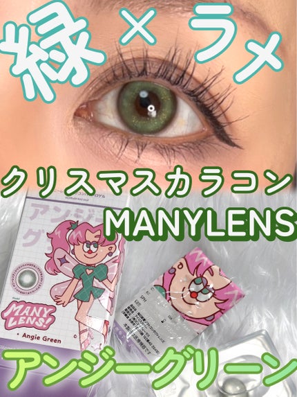 MANY LENS/MANY LENS/カラーコンタクトレンズを使ったクチコミ(1枚目)