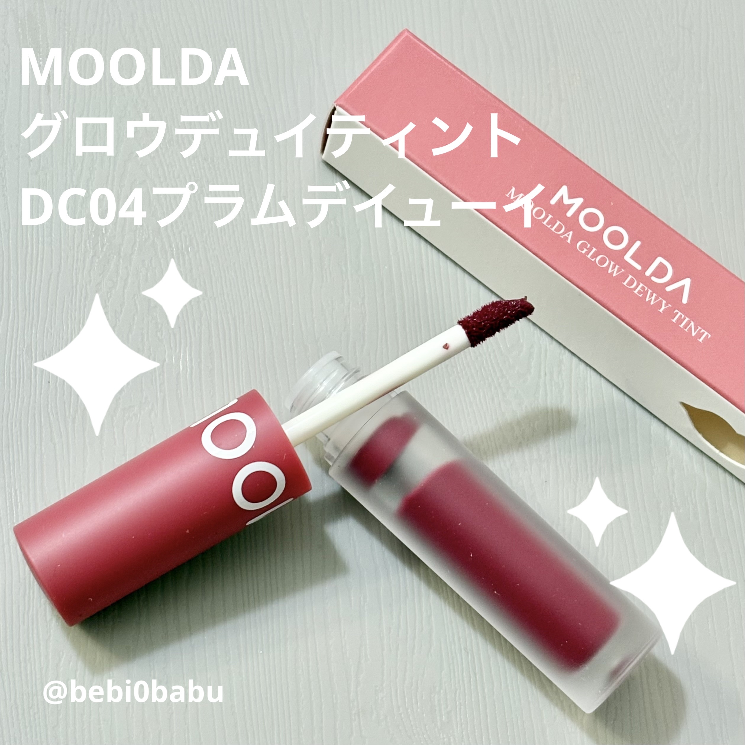 グロウデュイティント/MOOLDA/リップティントを使ったクチコミ（1枚目）