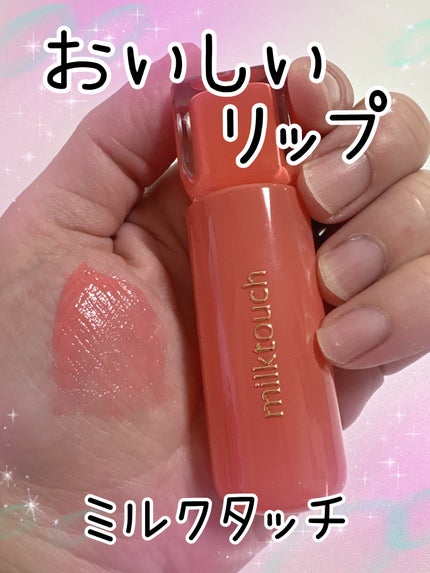 ジェリーフィットティンティッドグロウティント/Milk Touch/リップティントを使ったクチコミ(1枚目)