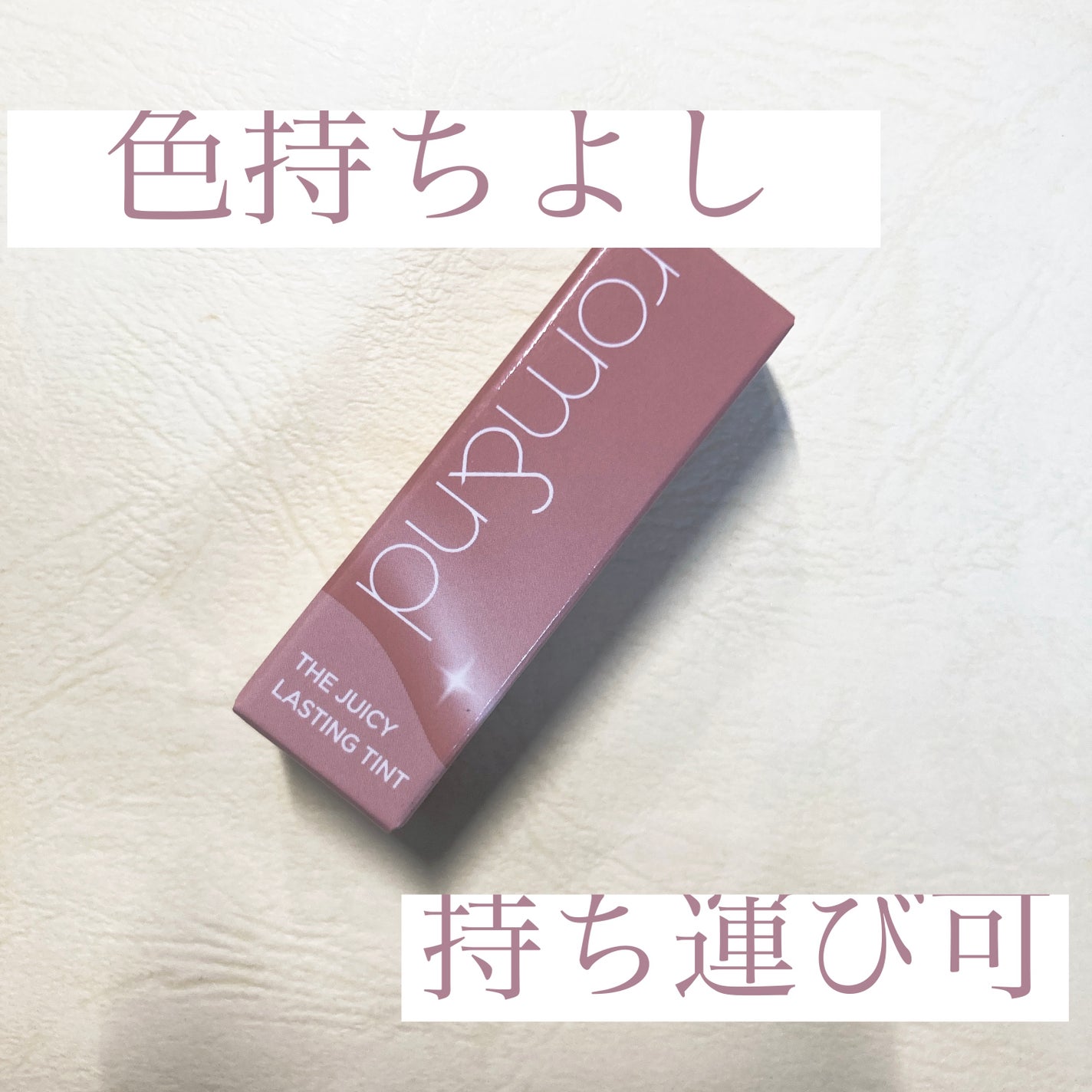 ザ ジューシーラスティングティント/rom&nd/リップティントを使ったクチコミ(1枚目)