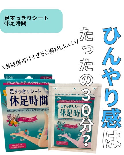 休足時間 足すっきりシート/休足時間/レッグ・フットケアを使ったクチコミ(1枚目)
