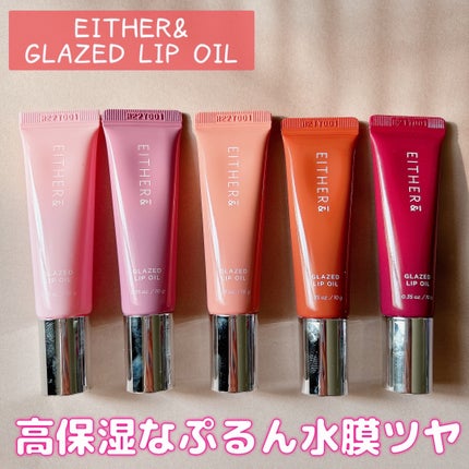 グレースドリップオイル/EITHER&/リップオイルを使ったクチコミ(1枚目)