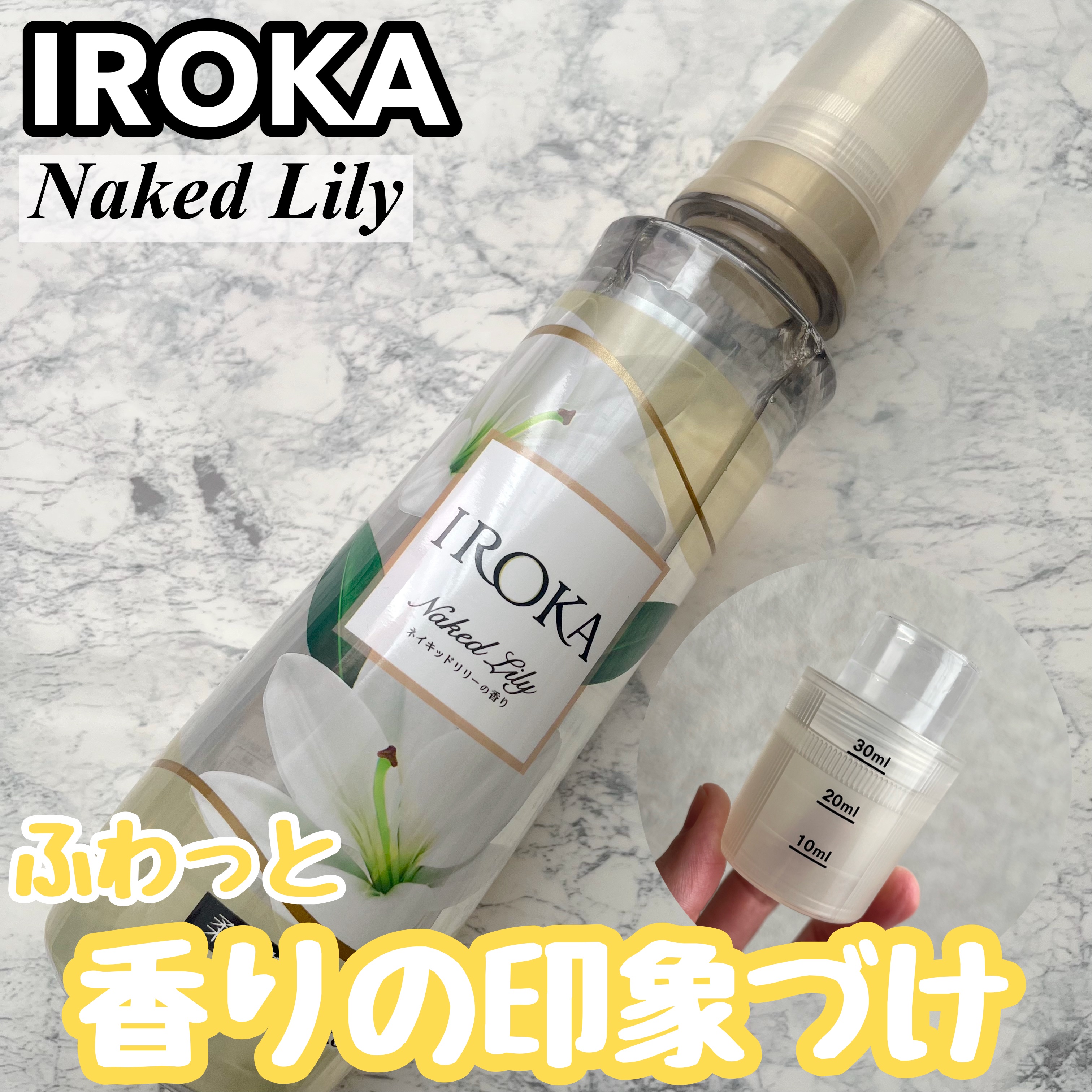 プレミアム柔軟剤 IROKA ネイキッドリリーの香り/IROKA/柔軟剤を使ったクチコミ（1枚目）
