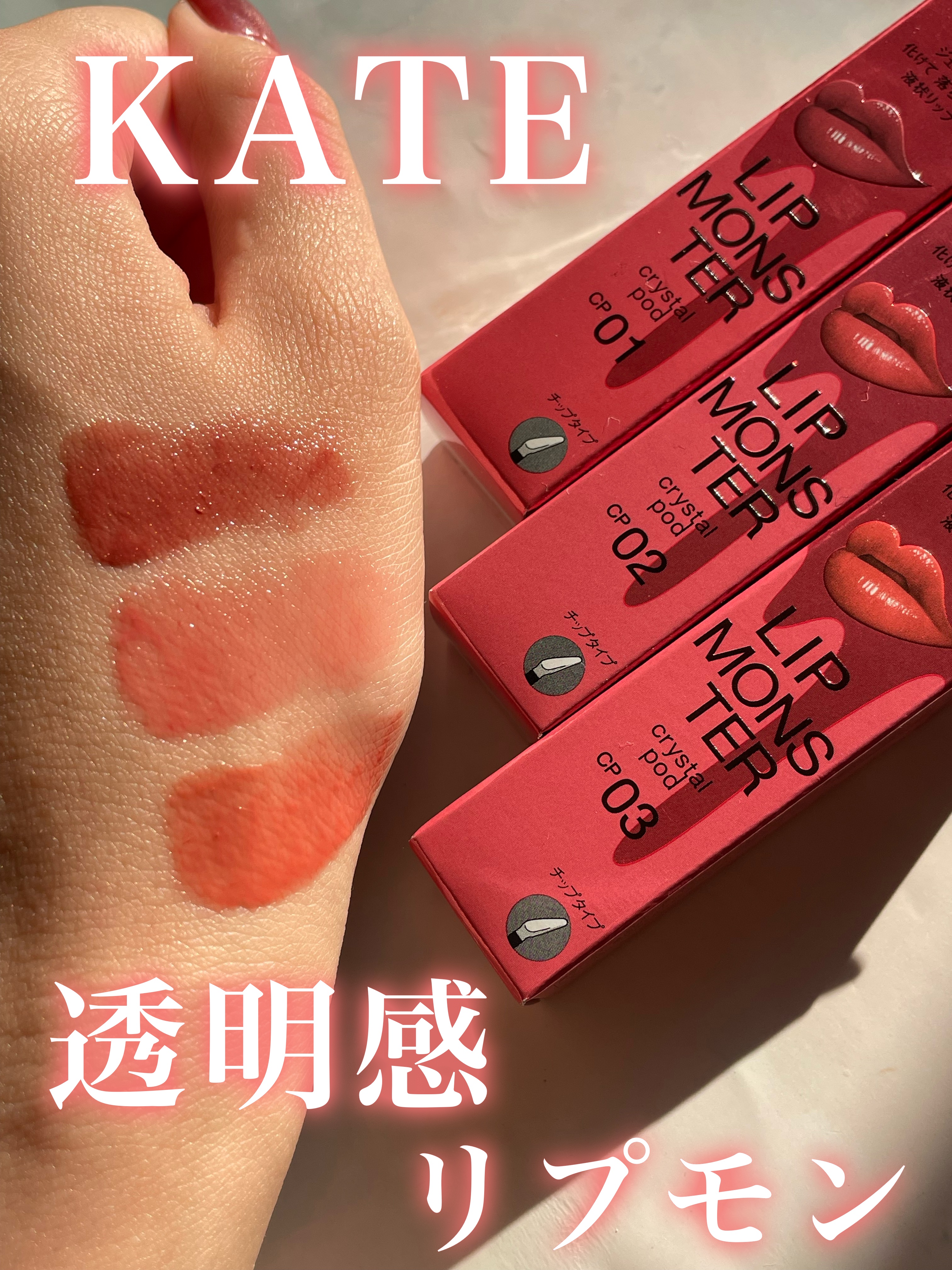 ケイト リップモンスター クリスタルポッド/KATE/口紅を使ったクチコミ（1枚目）