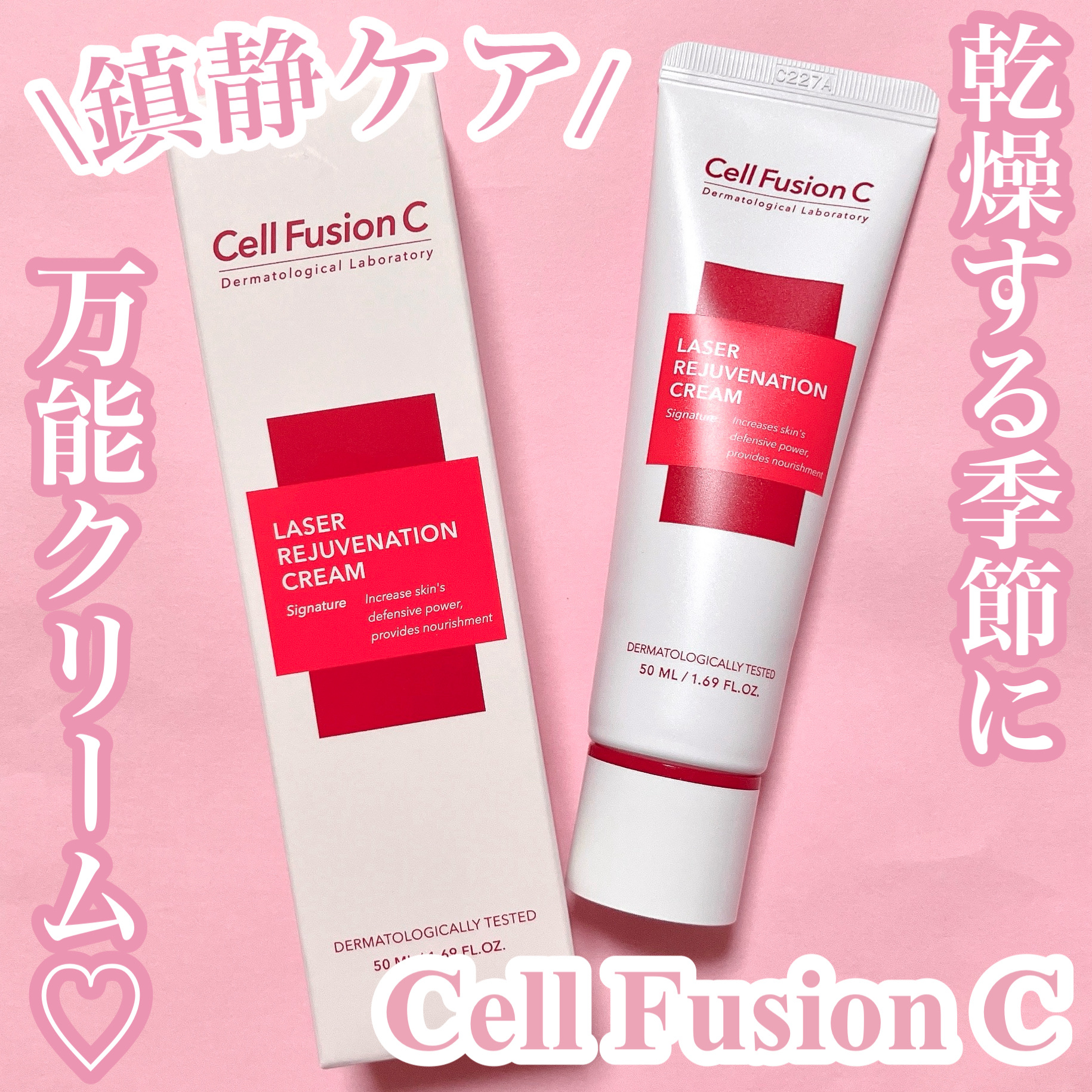 Cell Fusion C(セルフュージョンシー) LASER REJUVENATION CREAMのクチコミ「Cell Fusion Cの万能クリーム🫧
鎮静ケアや肌バリアにアプローチ💐
Cell Fus.....」（1枚目）