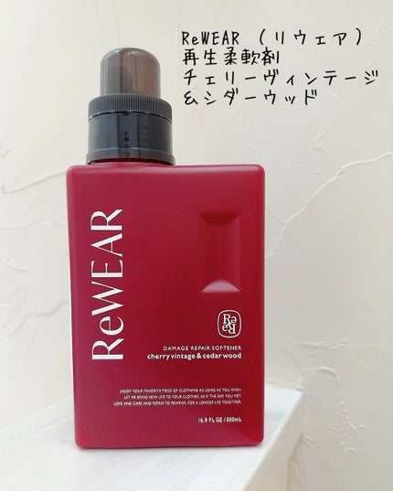 リウェア 再生柔軟剤 チェリーヴィンテージ&シダーウッド/ReWEAR/柔軟剤を使ったクチコミ(3枚目)