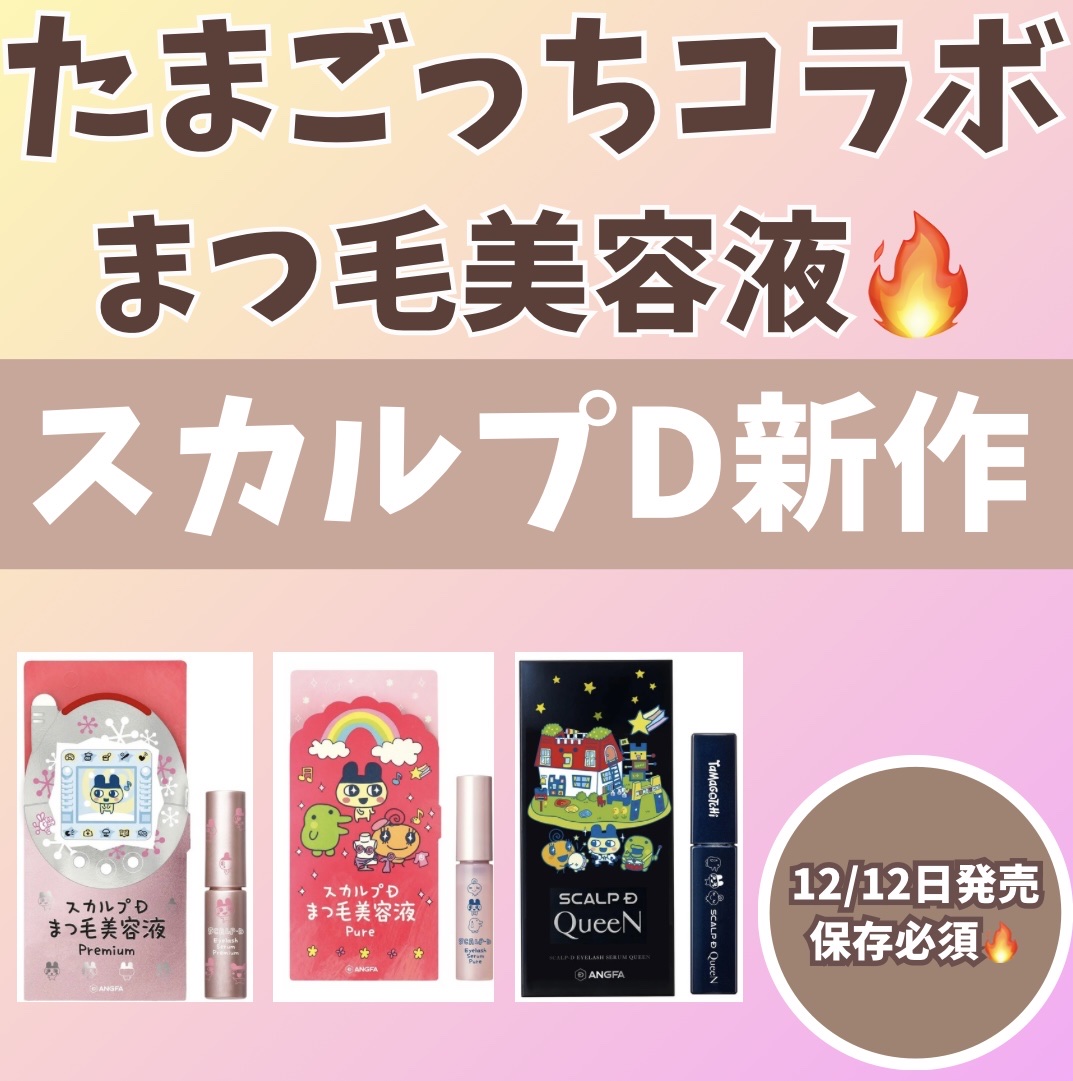 スカルプDまつ毛美容液　クイーン たまごっちデザイン 4.5mL/アンファー(スカルプD)/まつげ美容液を使ったクチコミ（1枚目）