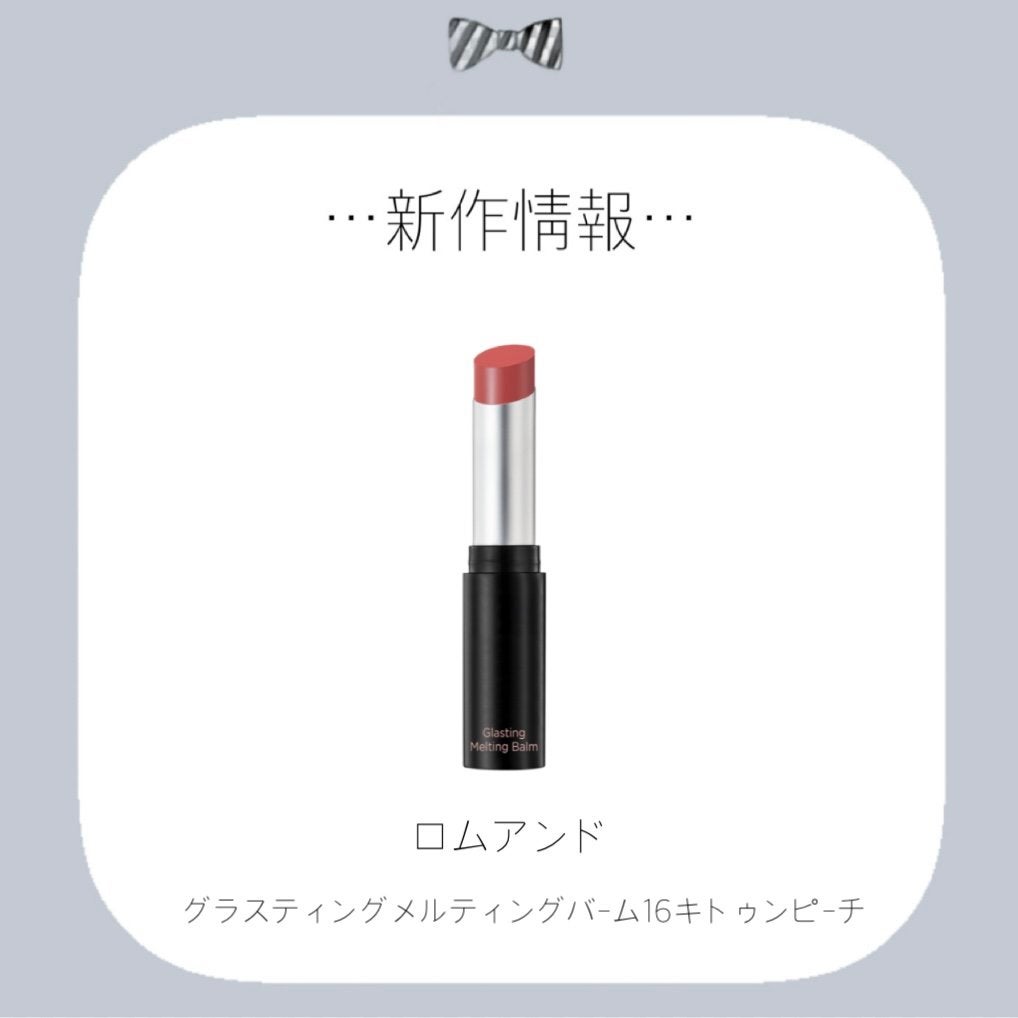 グラスティングメルティングバーム/rom&nd/リップバームを使ったクチコミ(1枚目)