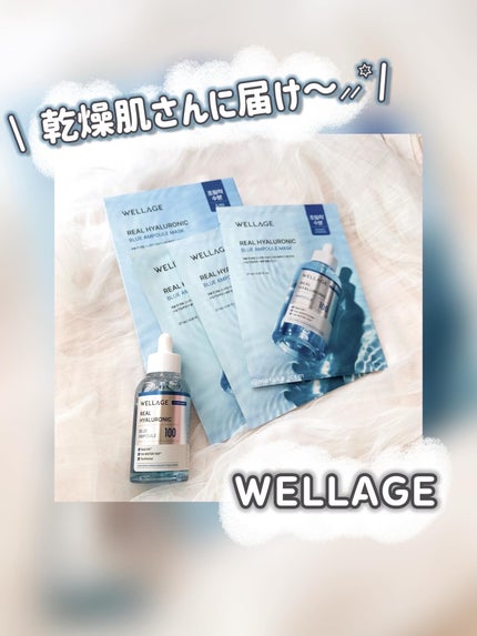 リアルヒアルロニックブルーアンプル 100/Wellage/美容液を使ったクチコミ(1枚目)