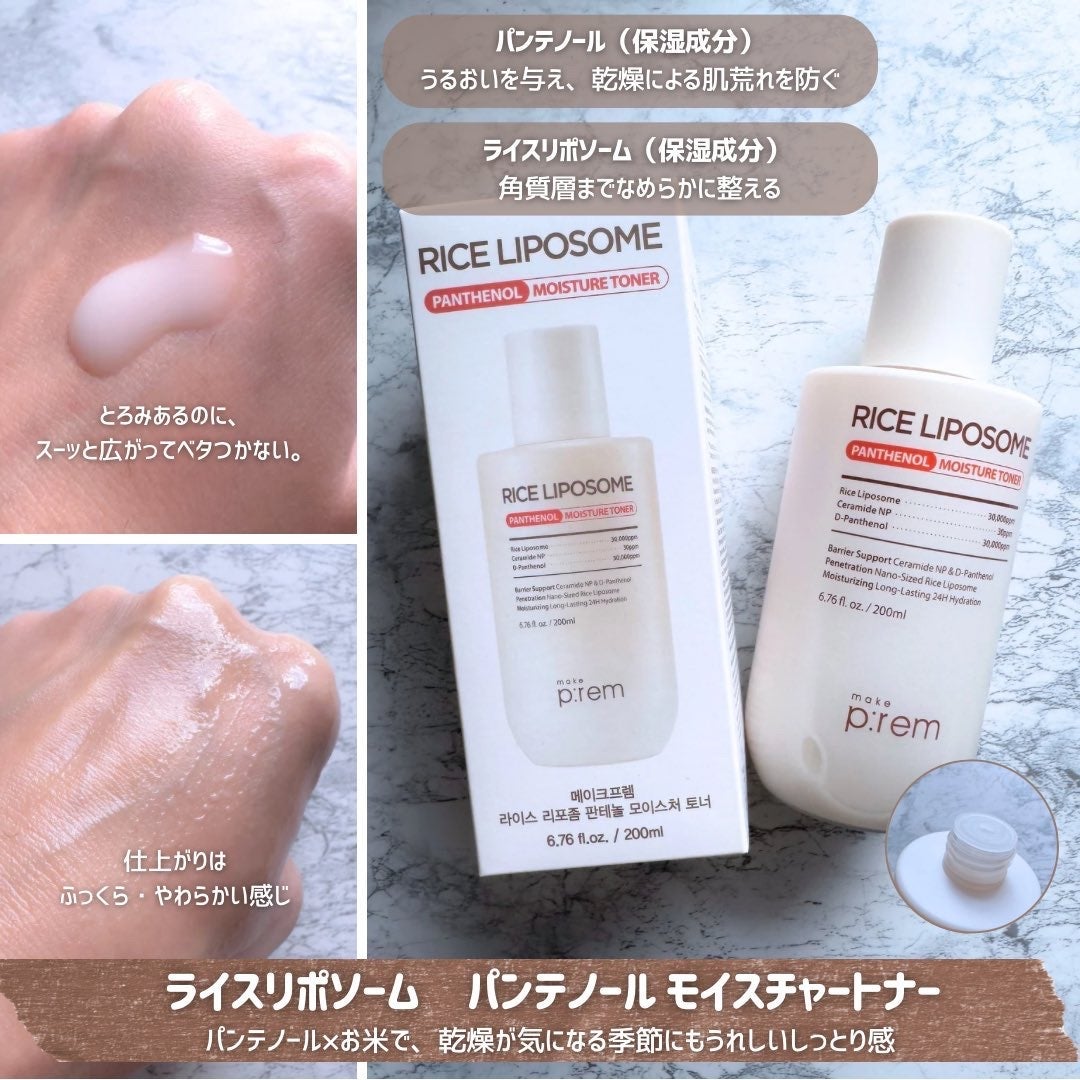 ライスリポソームパンテノールモイスチャートナー/make prem/化粧水を使ったクチコミ(2枚目)