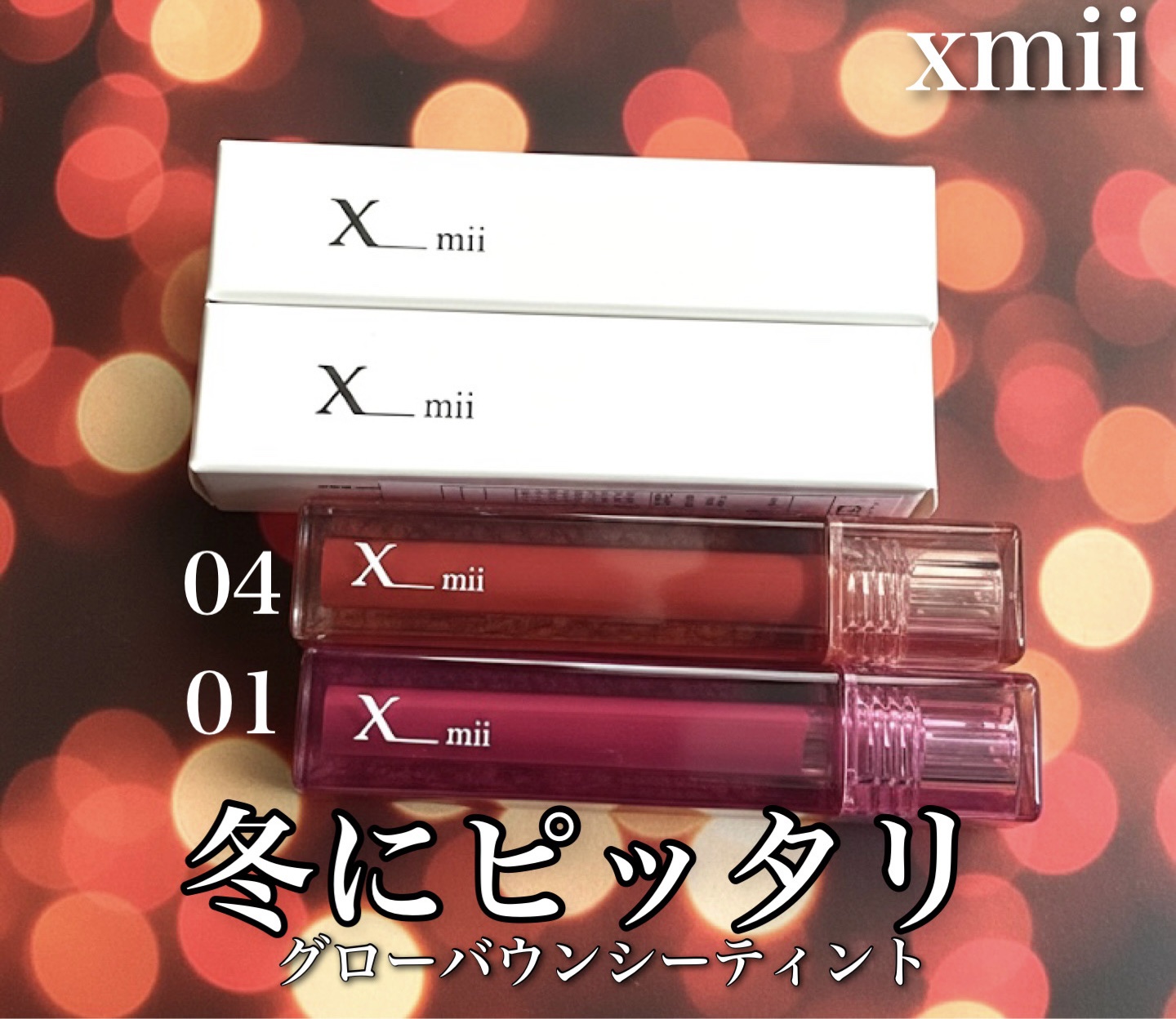 グローバウンシーティント/xmii/リップティントを使ったクチコミ（1枚目）