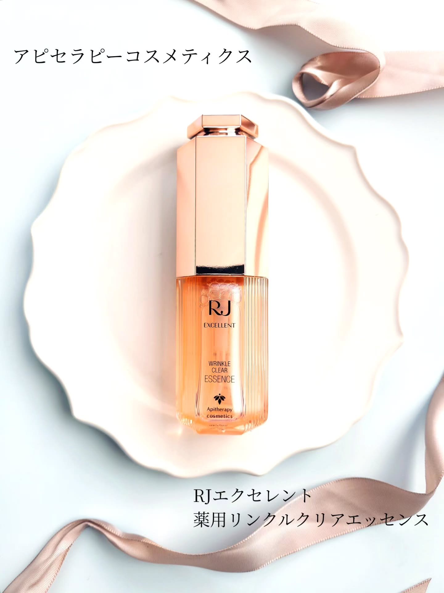 RJ エクセレント 薬用リンクルクリアエッセンス/アピセラピーコスメティクス/美容液を使ったクチコミ（1枚目）